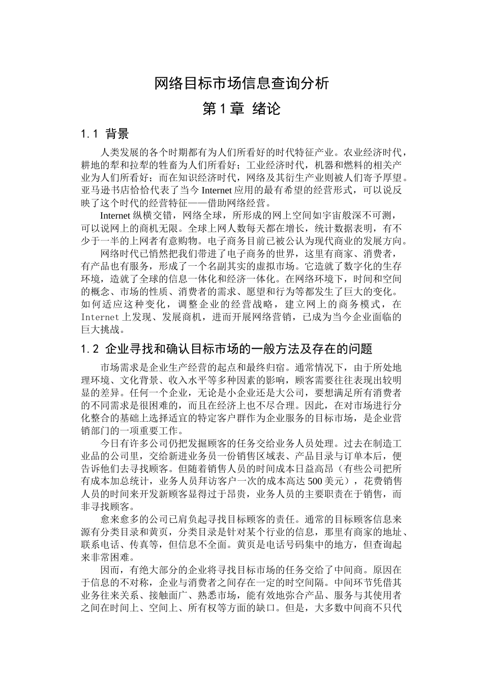 网络目标市场信息查询分析(41)(1)_第1页