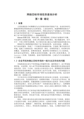 网络目标市场信息查询分析(41)(1)