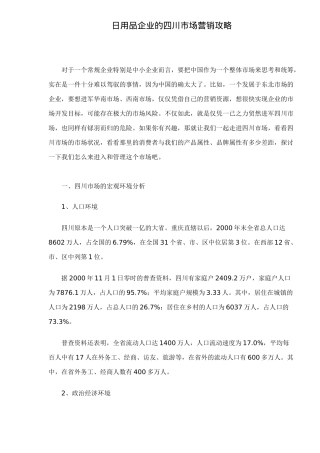 日用品企业的某市场营销攻略