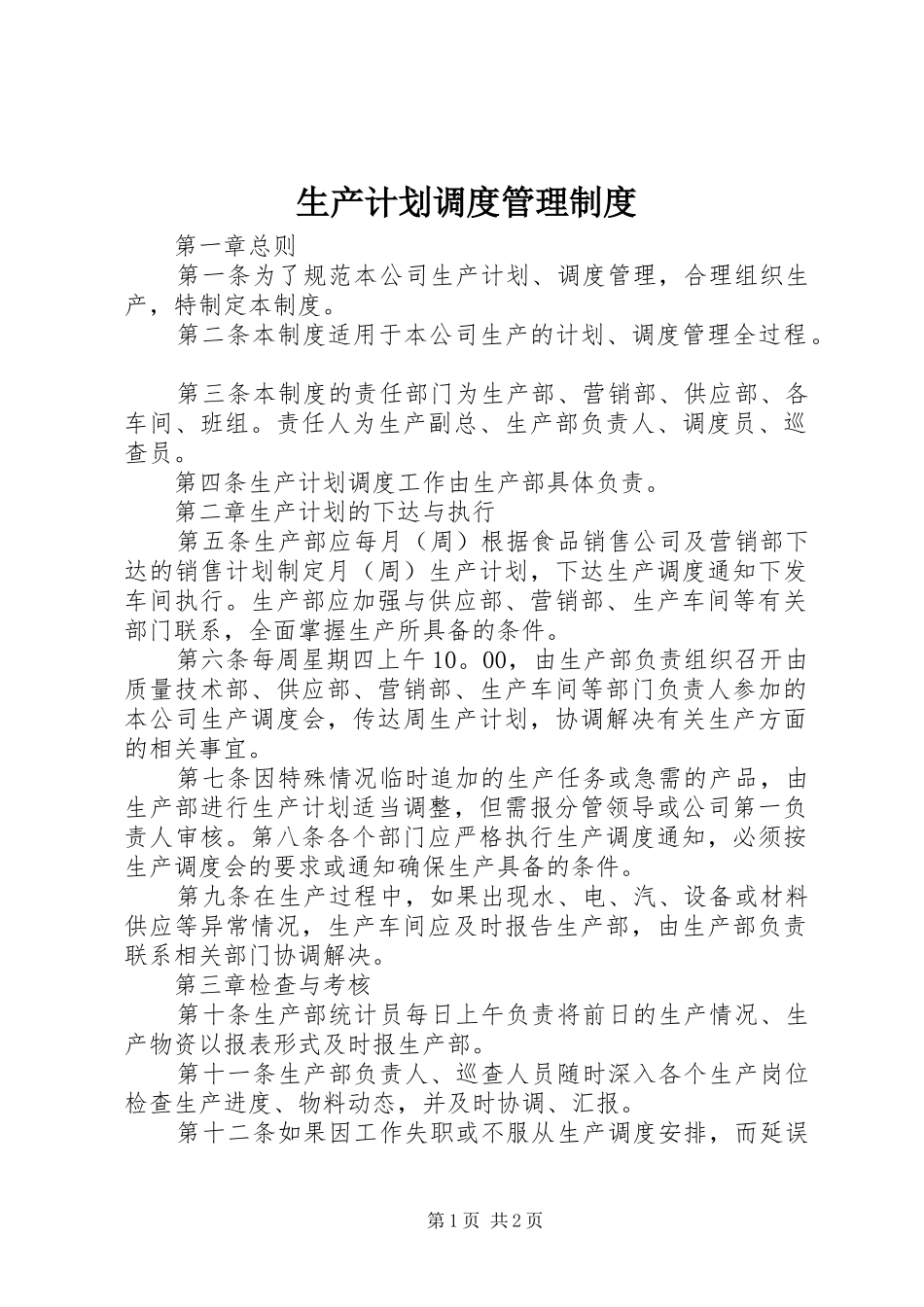 生产计划调度管理制度_第1页