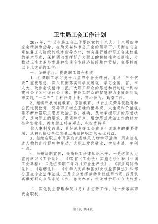 卫生局工会工作计划