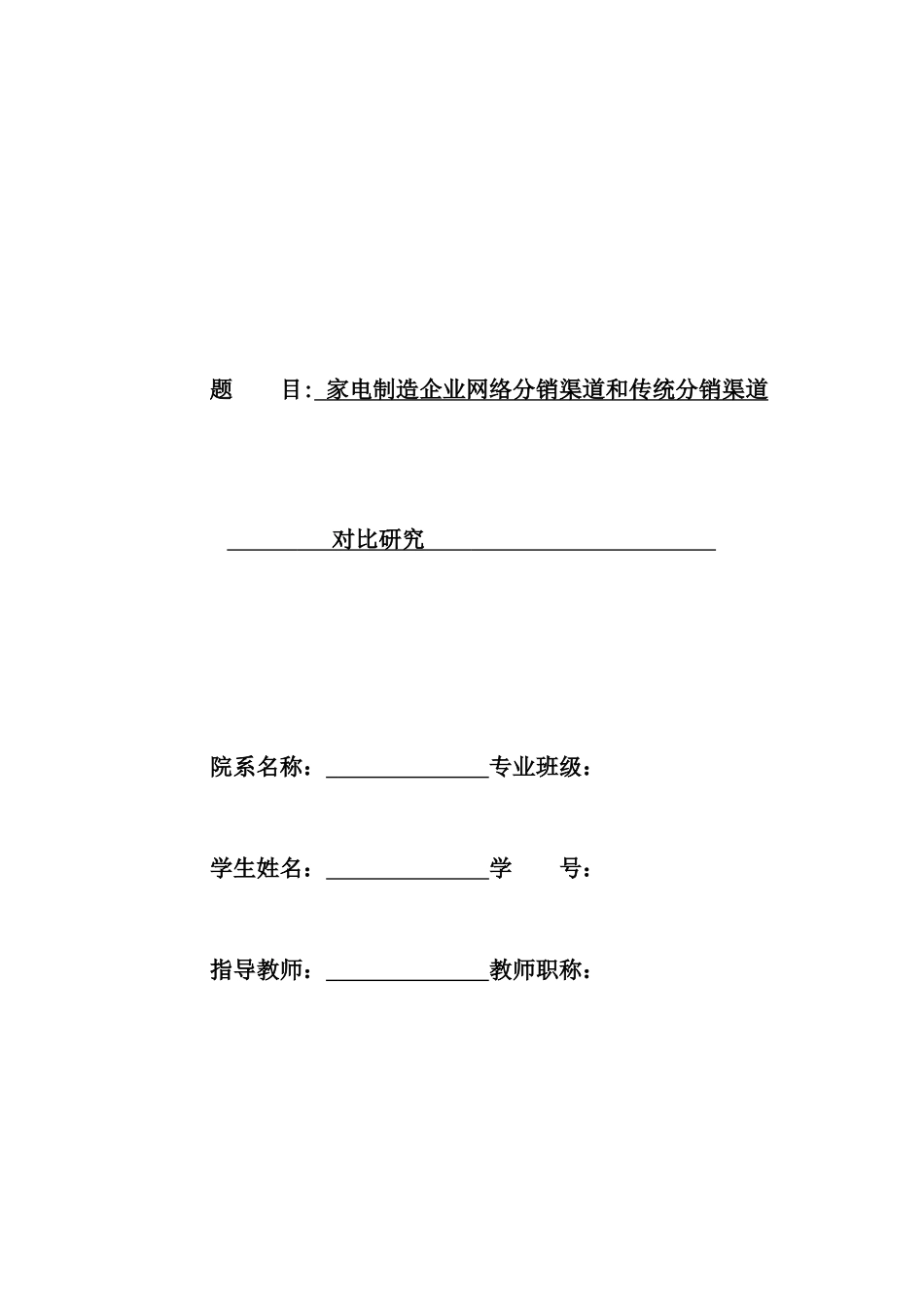 家电制造企业网络分销渠道和传统分销渠道对比研究_第1页