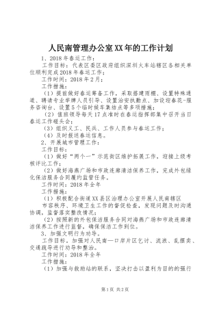 人民南管理办公室XX年的工作计划