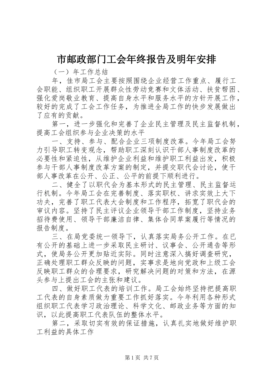市邮政部门工会年终报告及明年安排_第1页