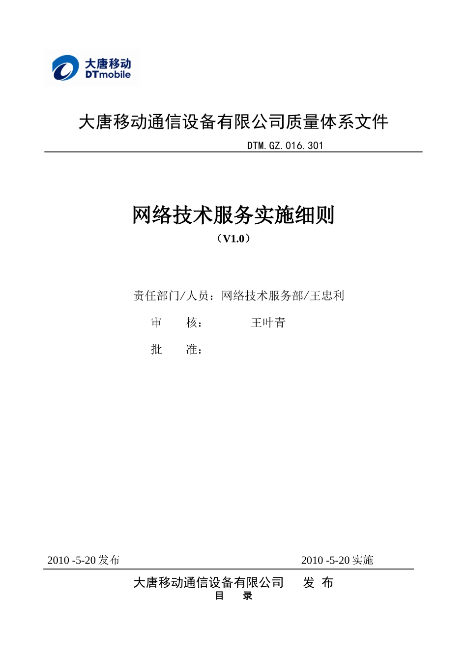 网络技术服务实施细则V10_第1页