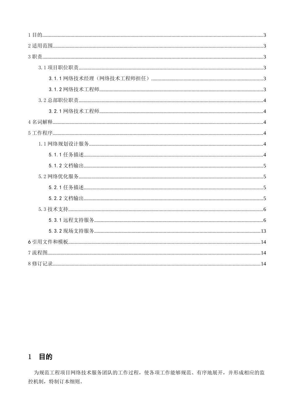 网络技术服务实施细则V10_第2页