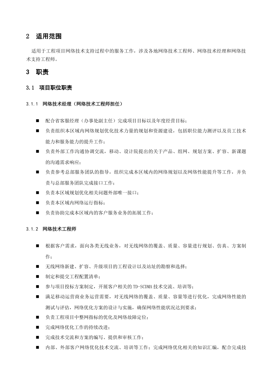 网络技术服务实施细则V10_第3页