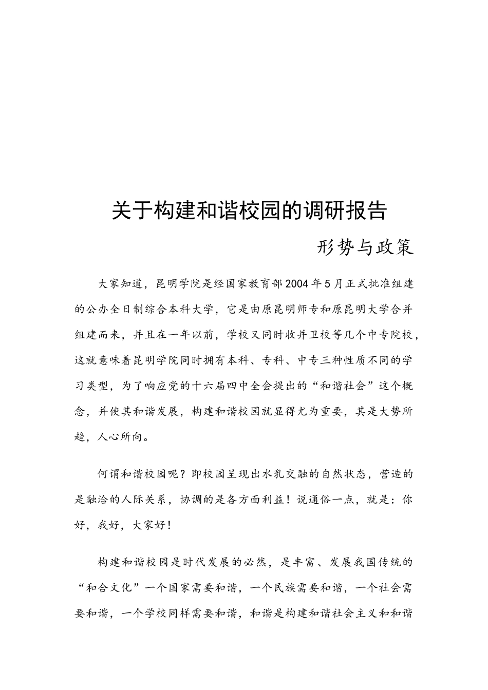 有关构建和谐校园的调研报告_第1页