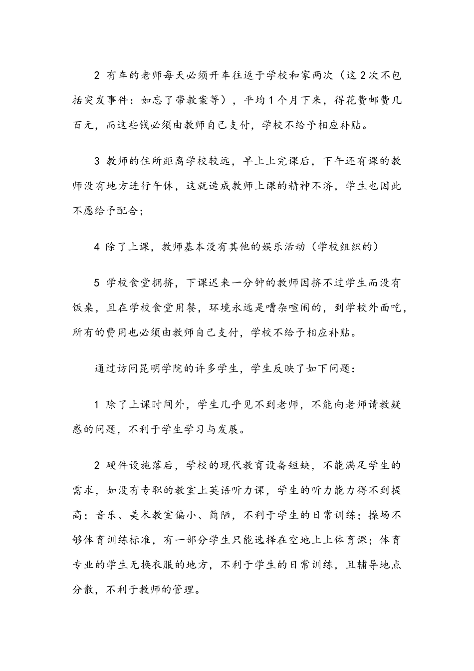 有关构建和谐校园的调研报告_第3页