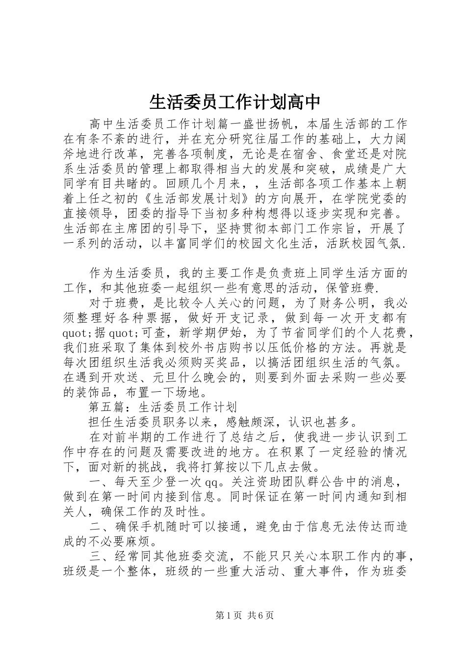生活委员工作计划高中_第1页