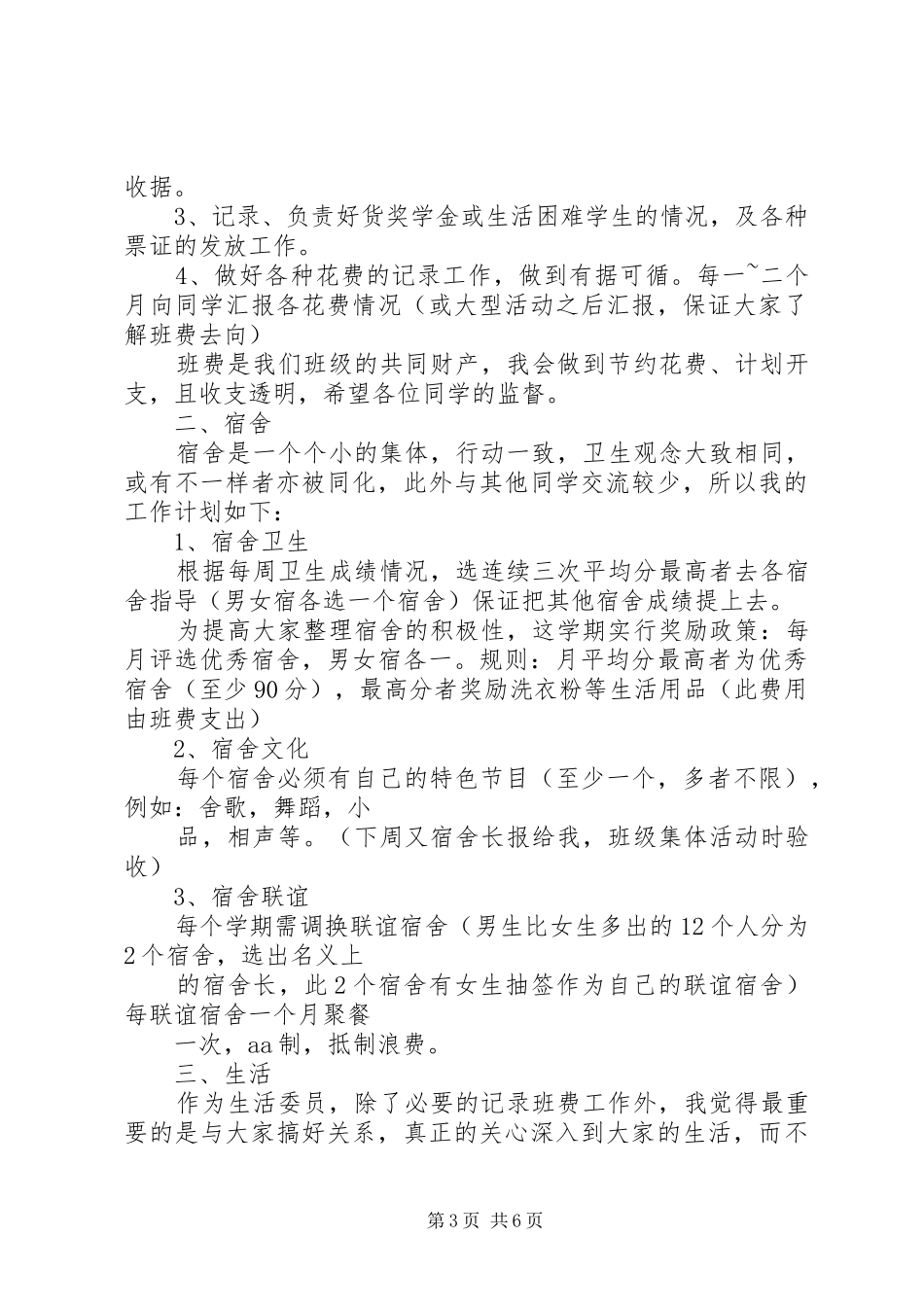 生活委员工作计划高中_第3页