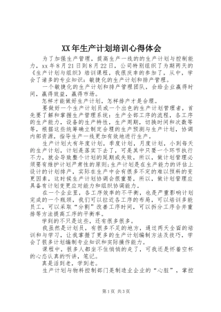 XX年生产计划培训心得体会