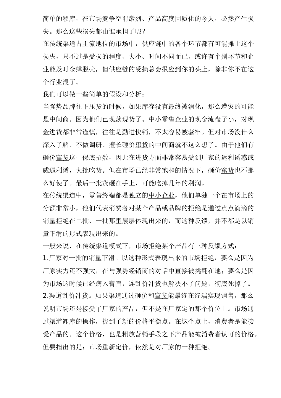 移库式渠道管理批判(1)_第3页