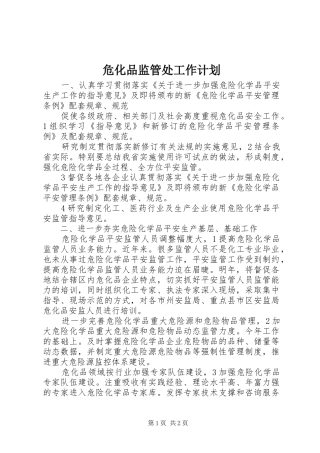 危化品监管处工作计划