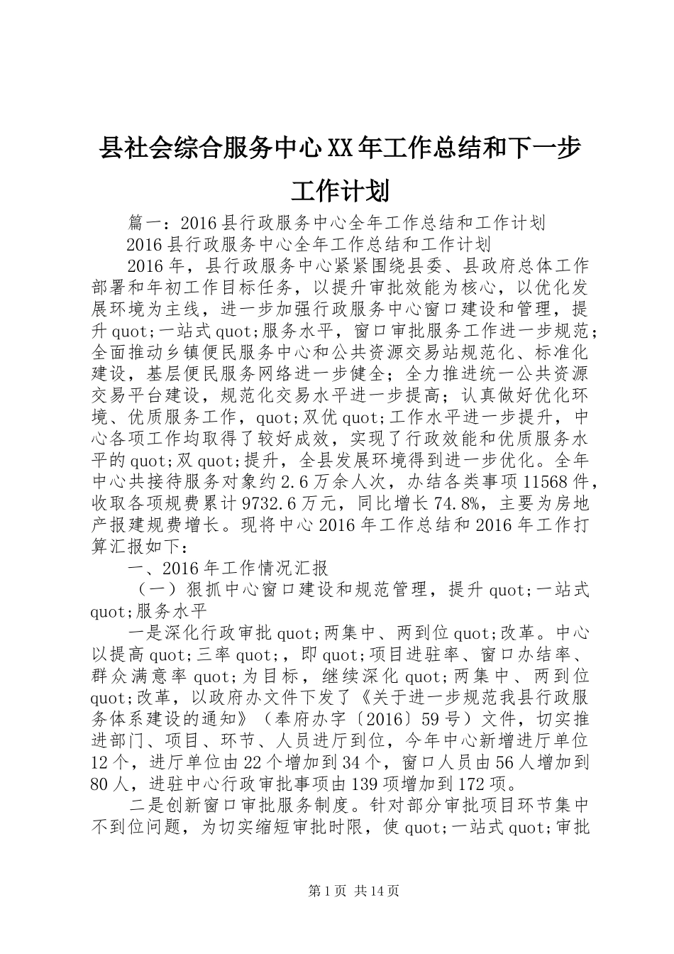 县社会综合服务中心XX年工作总结和下一步工作计划_第1页