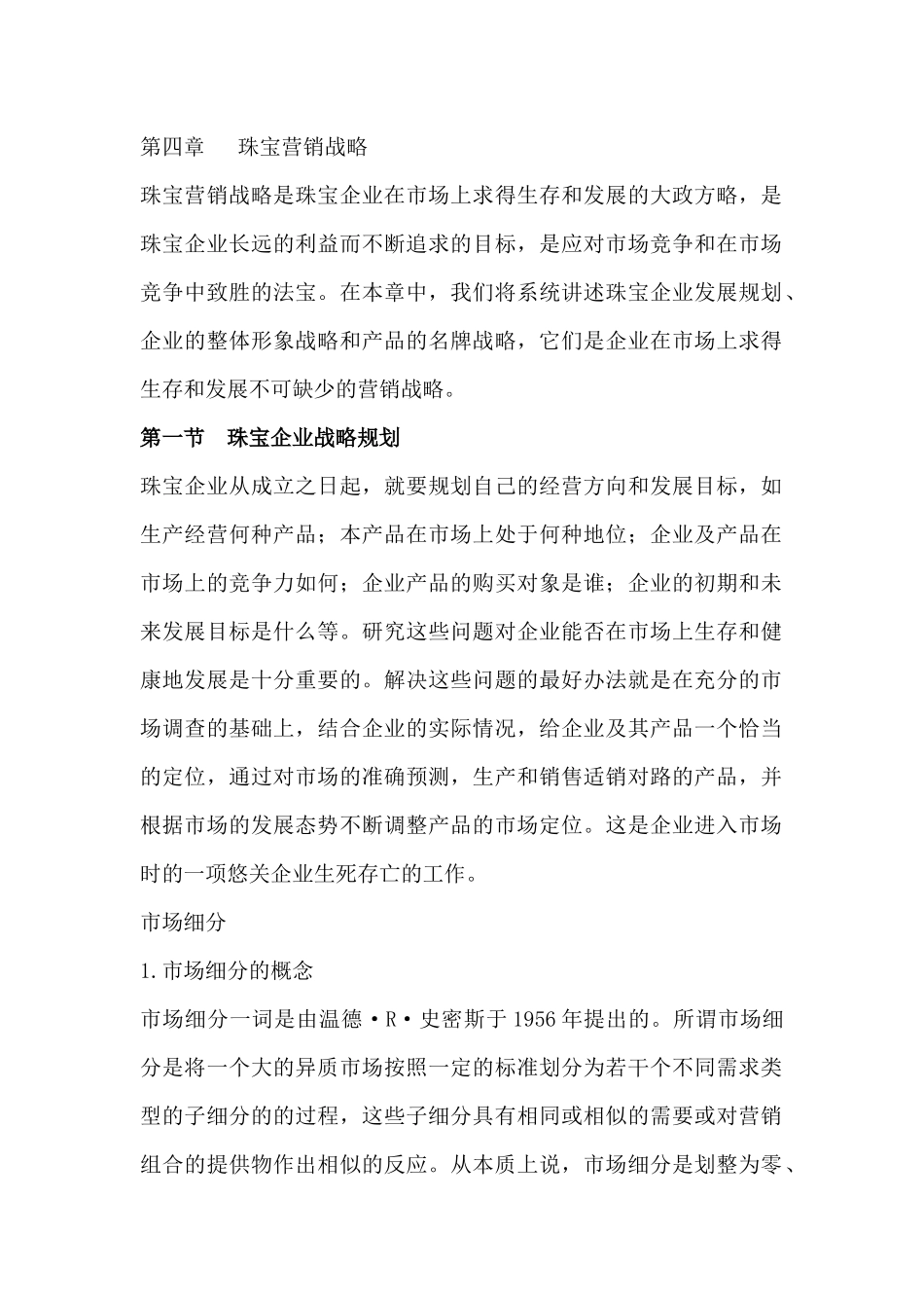 珠宝企业营销战略规划方案_第2页