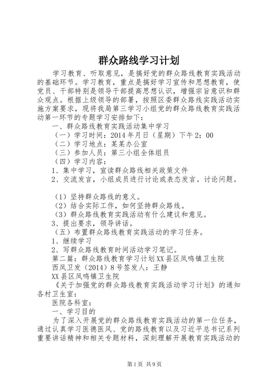 群众路线学习计划_第1页