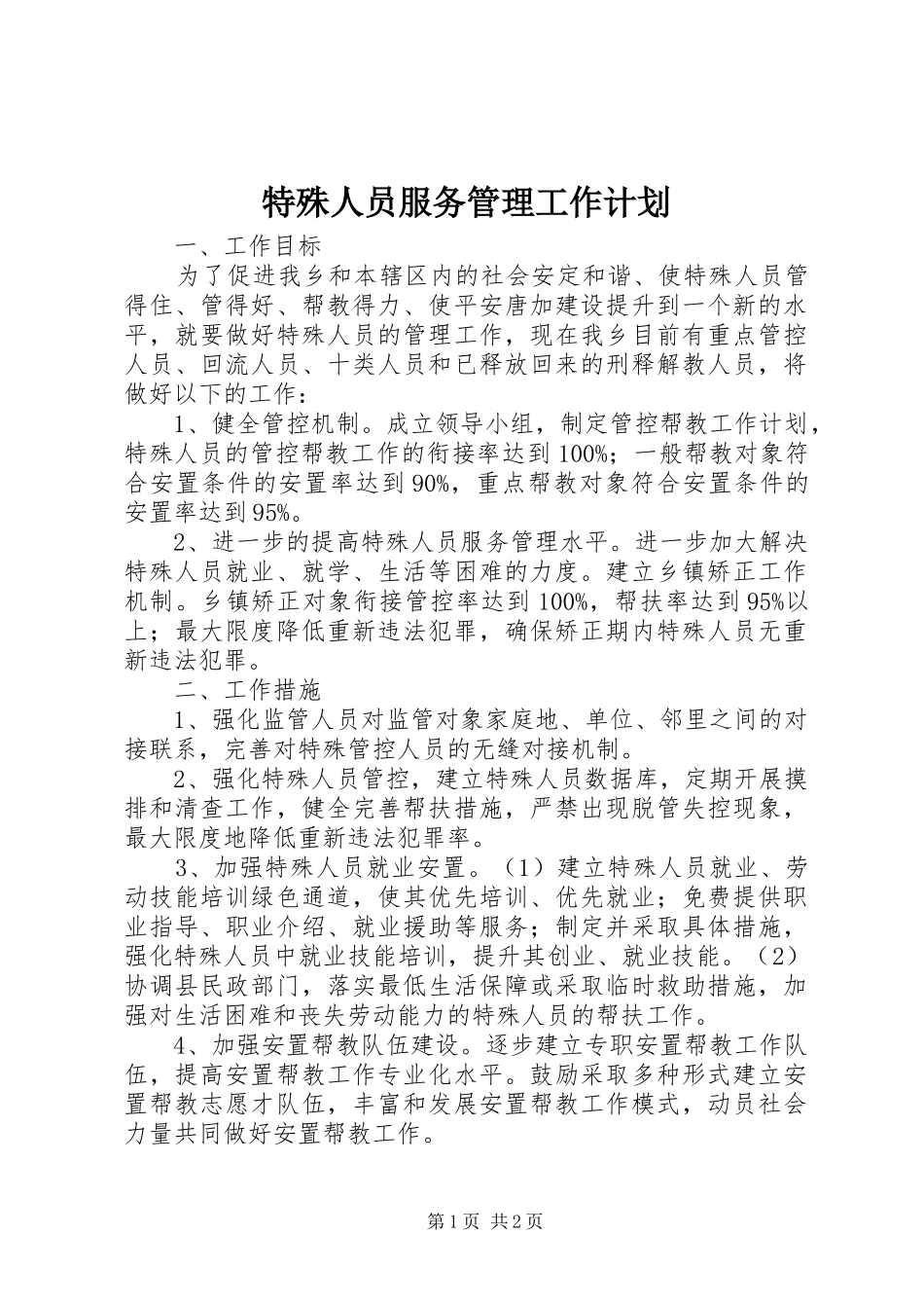 特殊人员服务管理工作计划_第1页