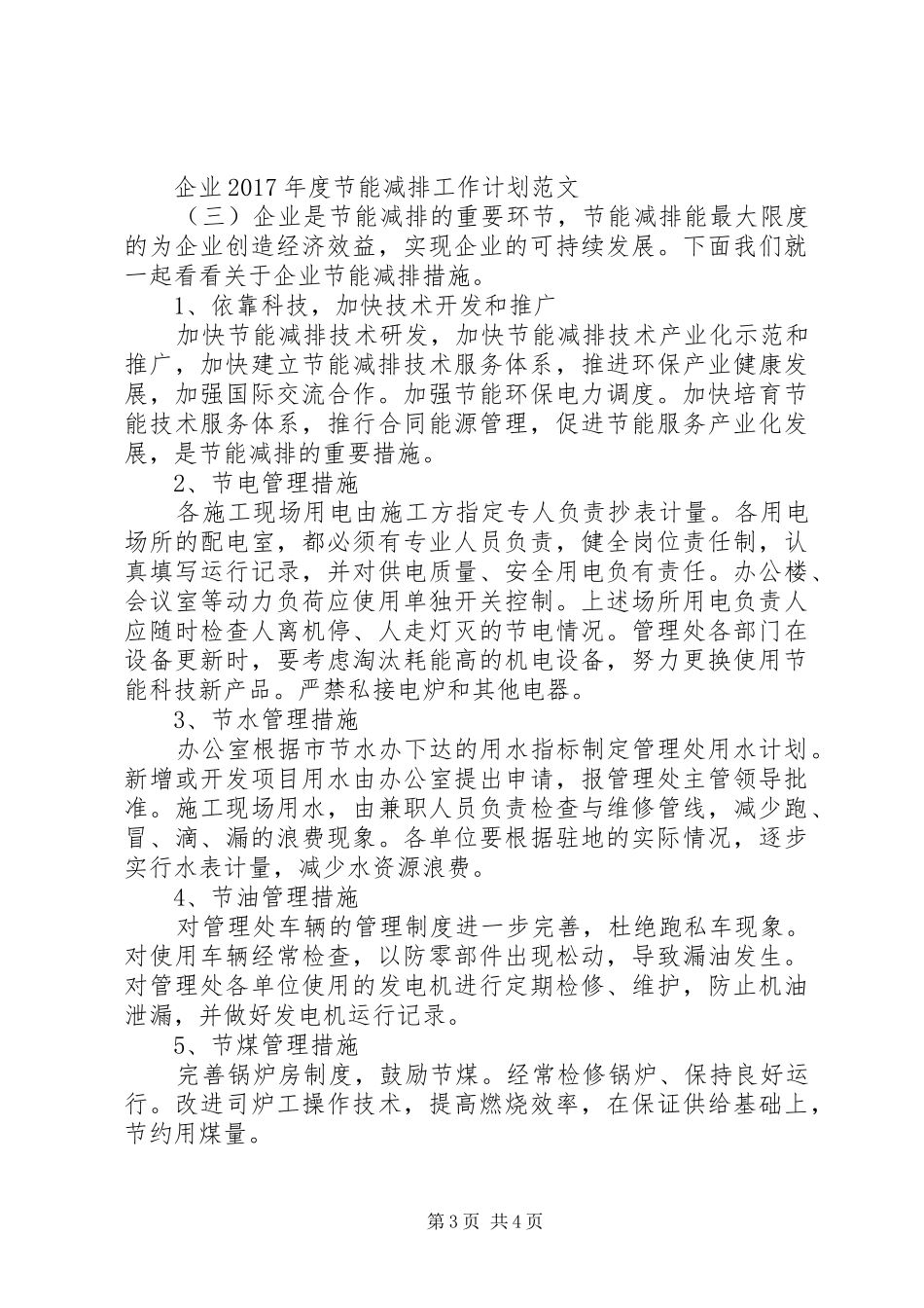 企业XX年度节能减排工作计划范文_第3页