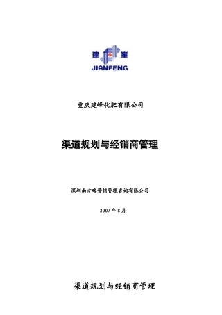 重庆某某化肥有限公司渠道规划与经销商管理