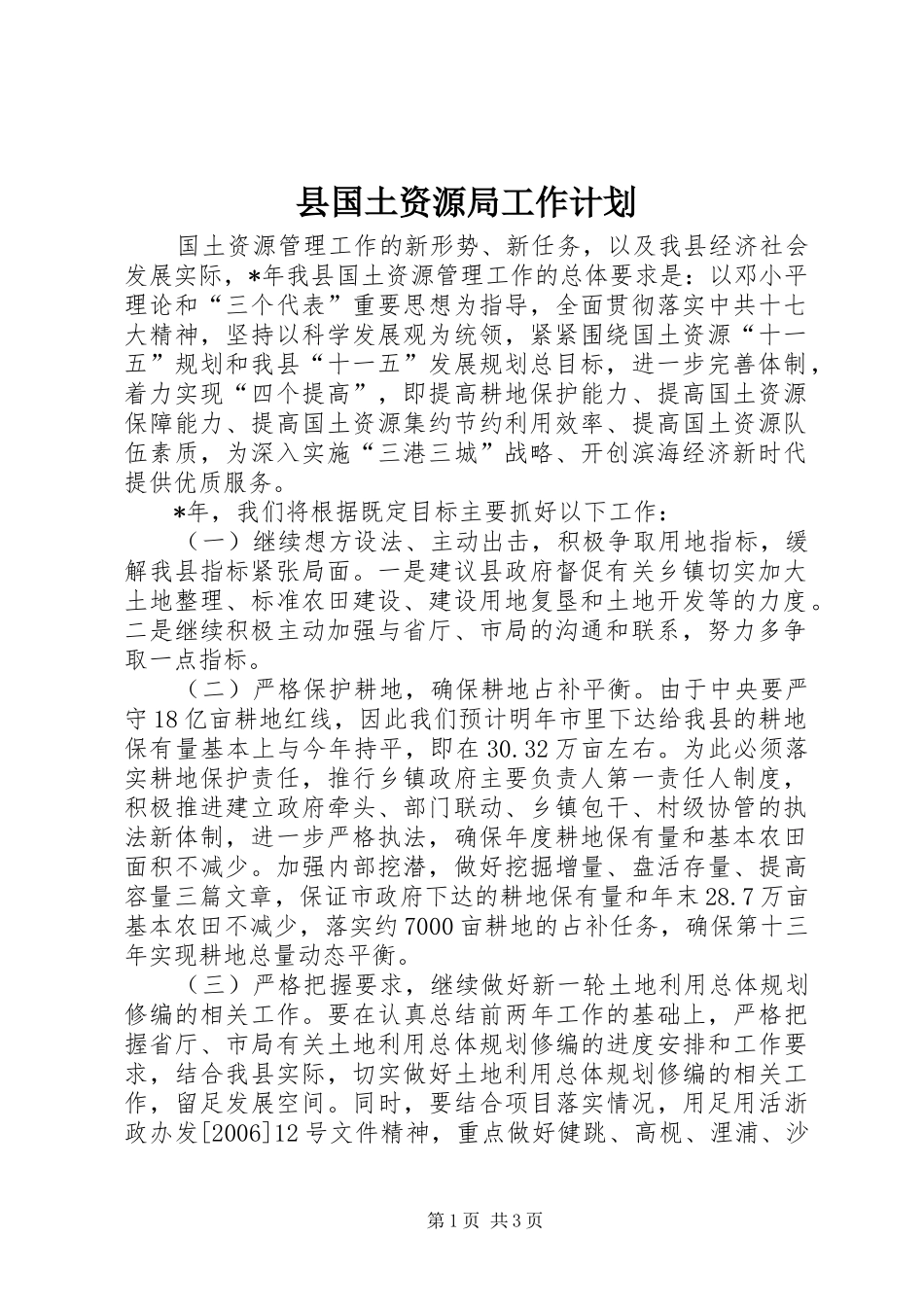 县国土资源局工作计划_第1页