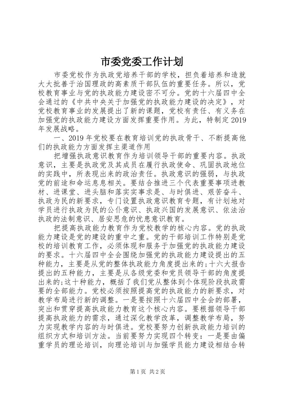 市委党委工作计划_第1页