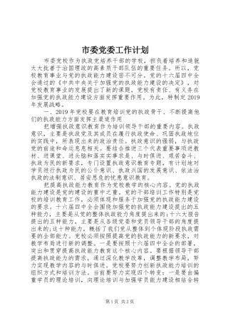市委党委工作计划