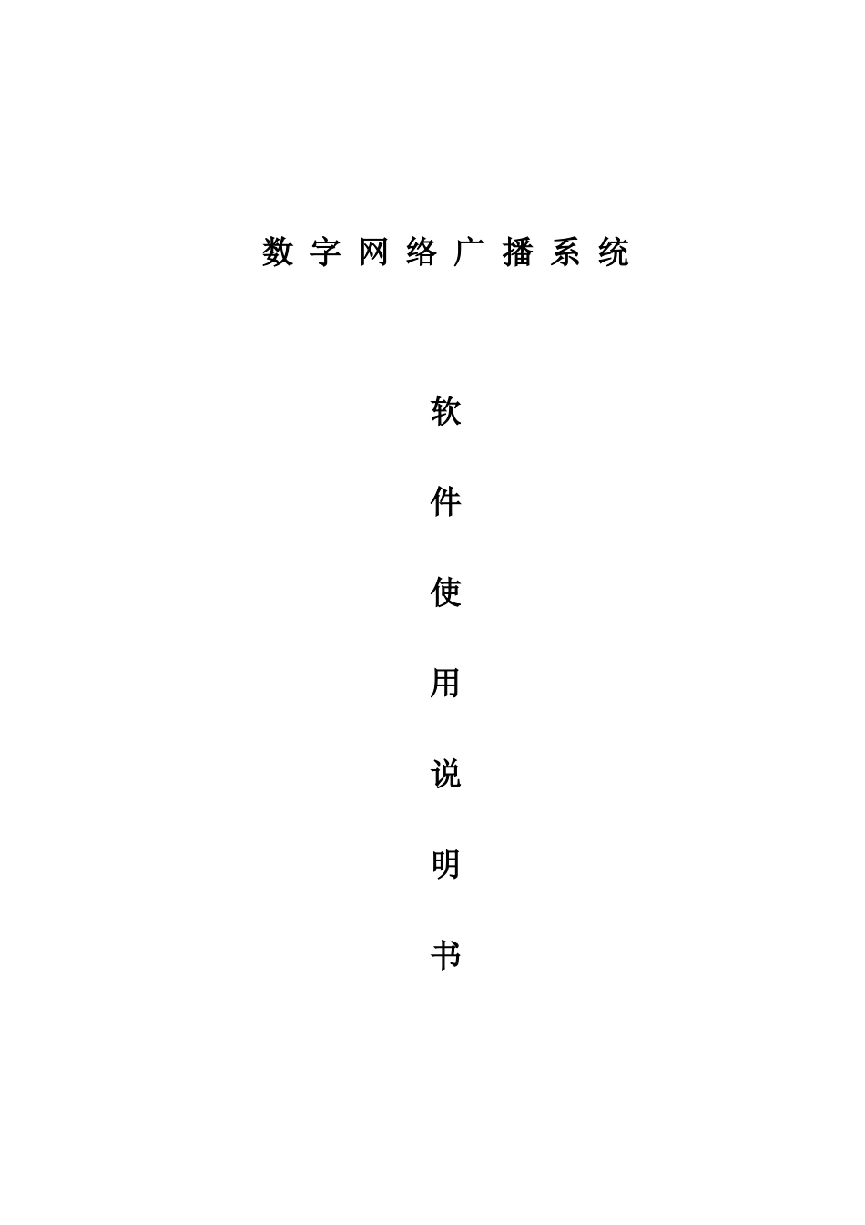 数字网络广播对讲系统说明书_第1页