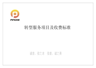 平和企业投资策划有限公司转型服务项目及收费标准