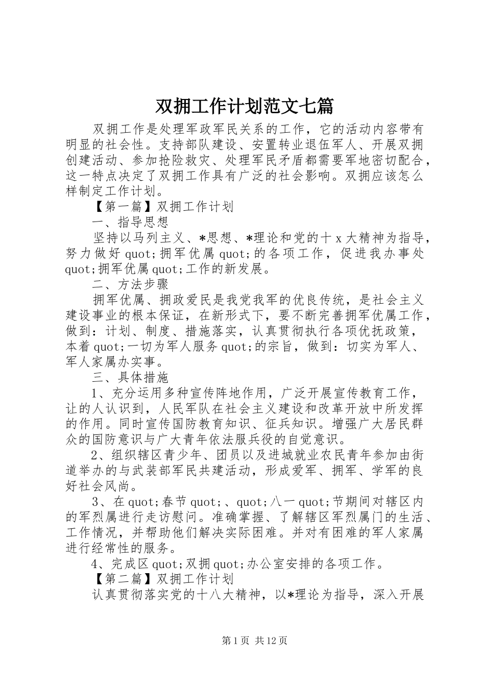 双拥工作计划范文七篇_第1页