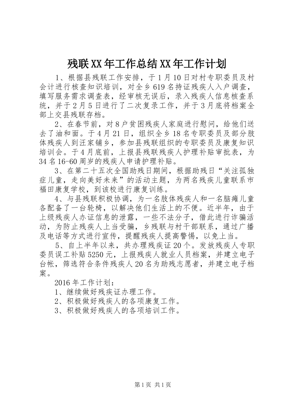 残联XX年工作总结XX年工作计划_第1页