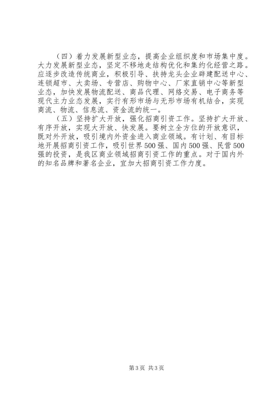 商贸业发展规划总结_第3页