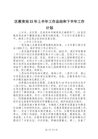 区教育局XX年上半年工作总结和下半年工作计划