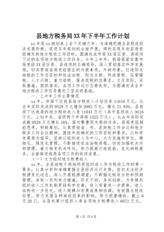 县地方税务局XX年下半年工作计划