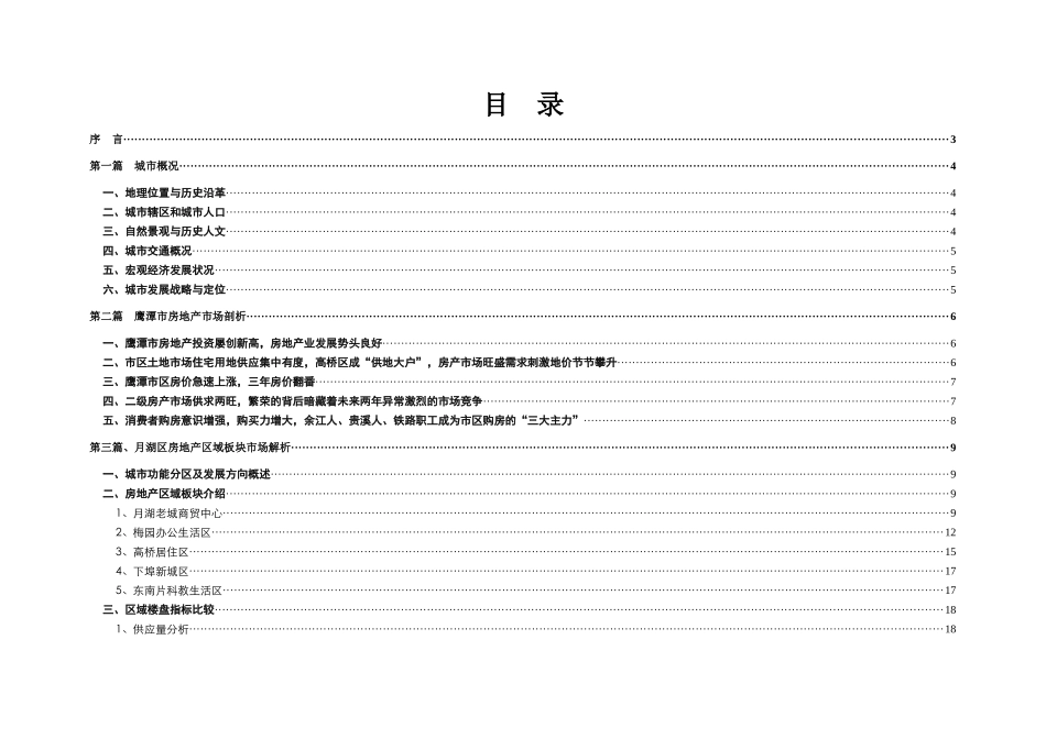 鹰潭市嘉鹰湖畔居市场分析与营销推广策略-49_第1页