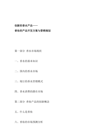 香妆的产品开发方案与营销规划