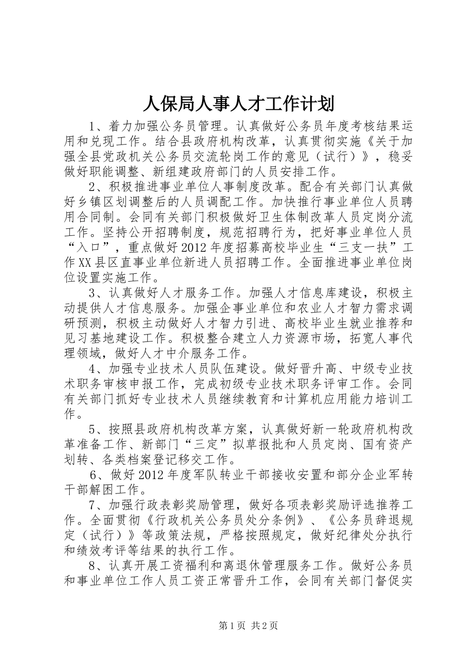 人保局人事人才工作计划_第1页