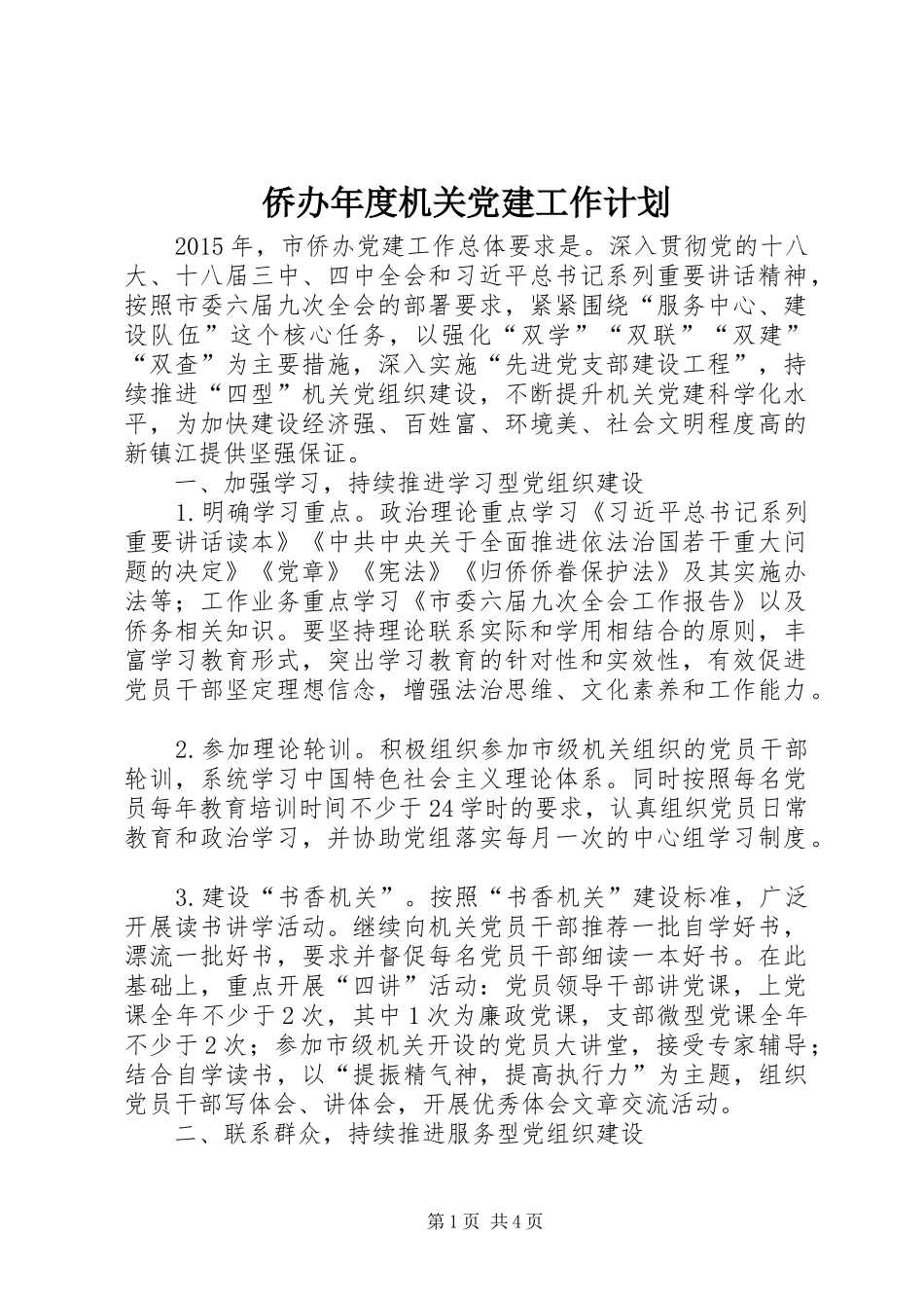侨办年度机关党建工作计划_第1页