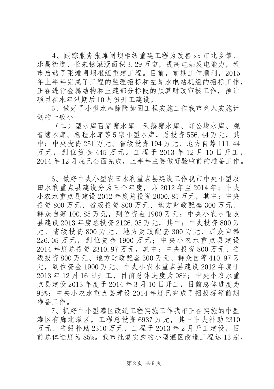 水务局上半年工作总结和下半年工作计划_第2页