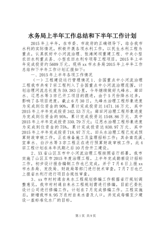 水务局上半年工作总结和下半年工作计划