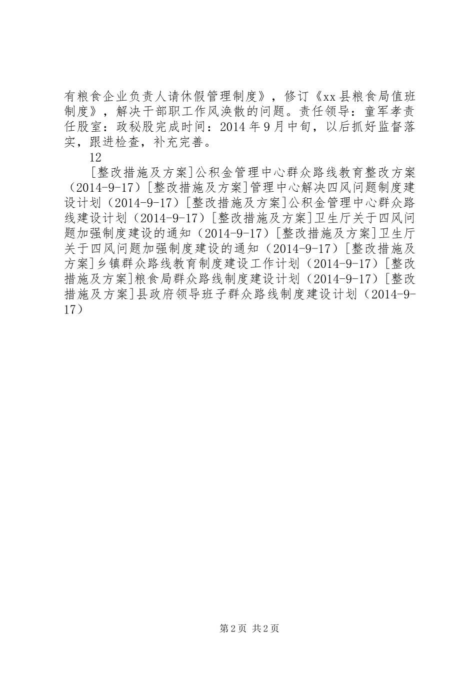 县粮食局群众路线制度建设计划_第2页