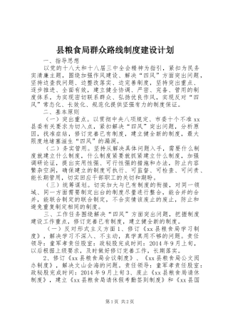 县粮食局群众路线制度建设计划