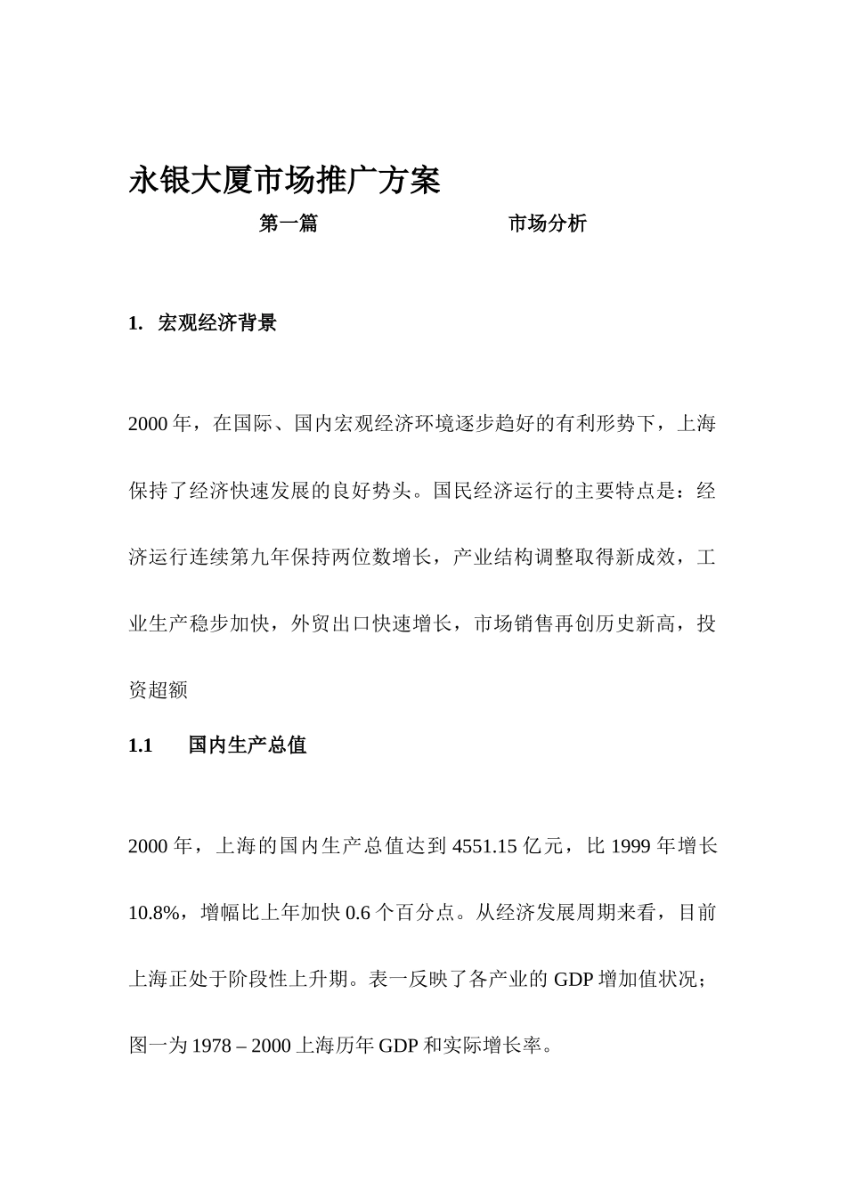 永银大厦市场推广方案(1)_第1页
