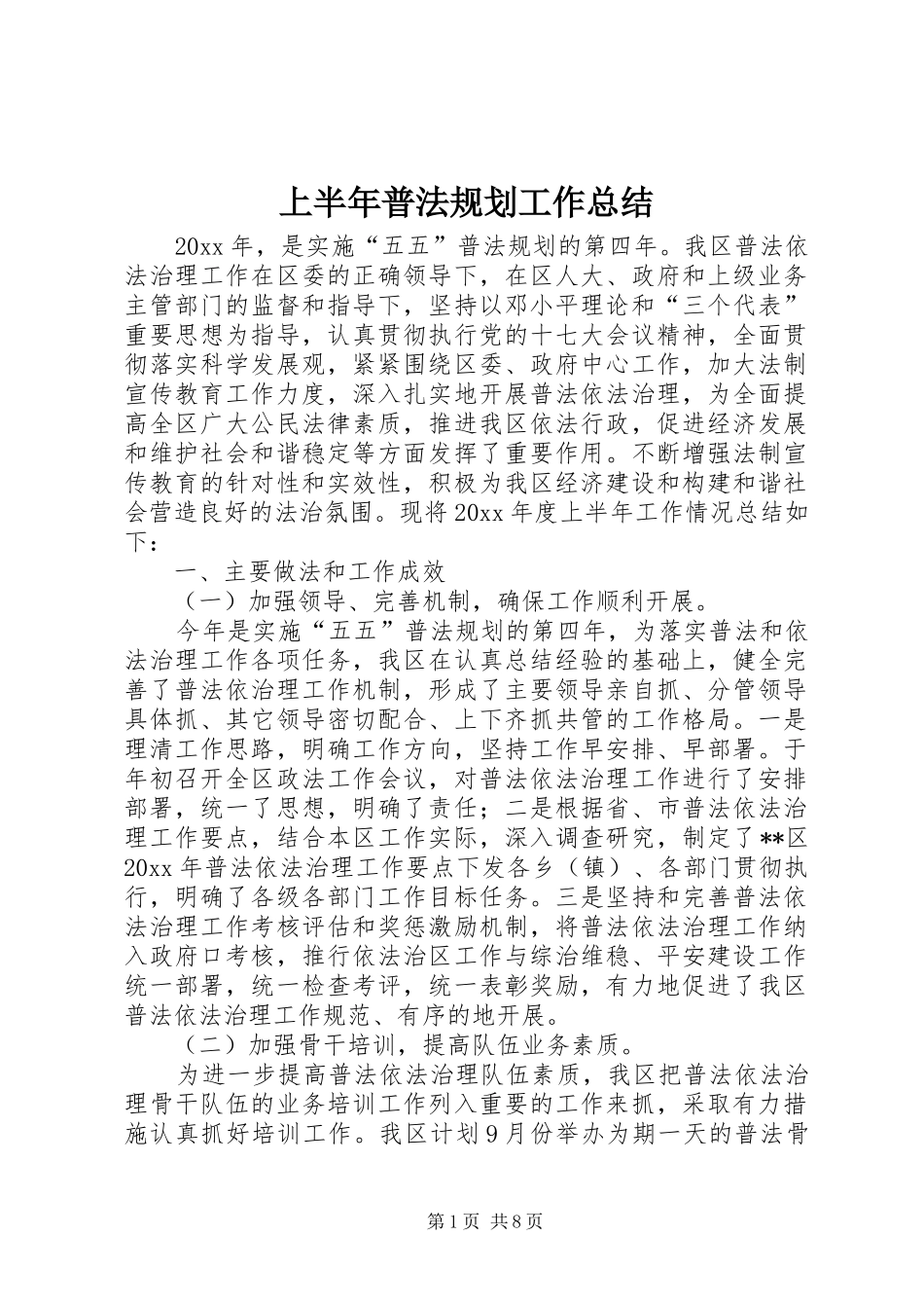 上半年普法规划工作总结_第1页