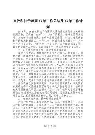 畜牧科技示范园XX年工作总结及XX年工作计划