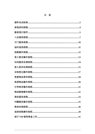 前厅部服务标准（32页）