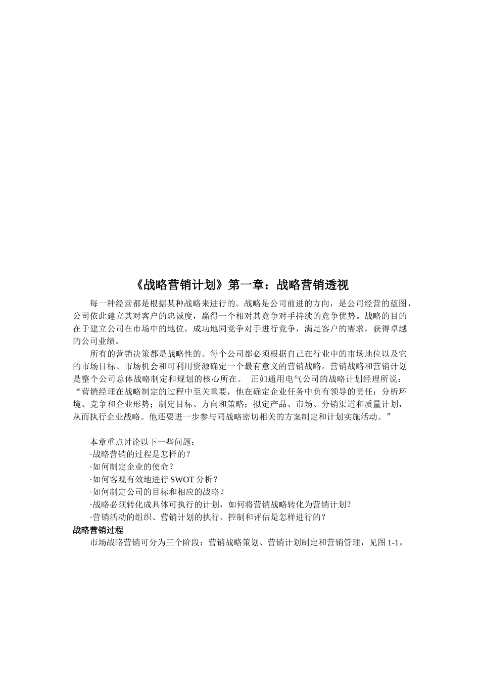 战略营销计划之战略营销企业管理_第1页