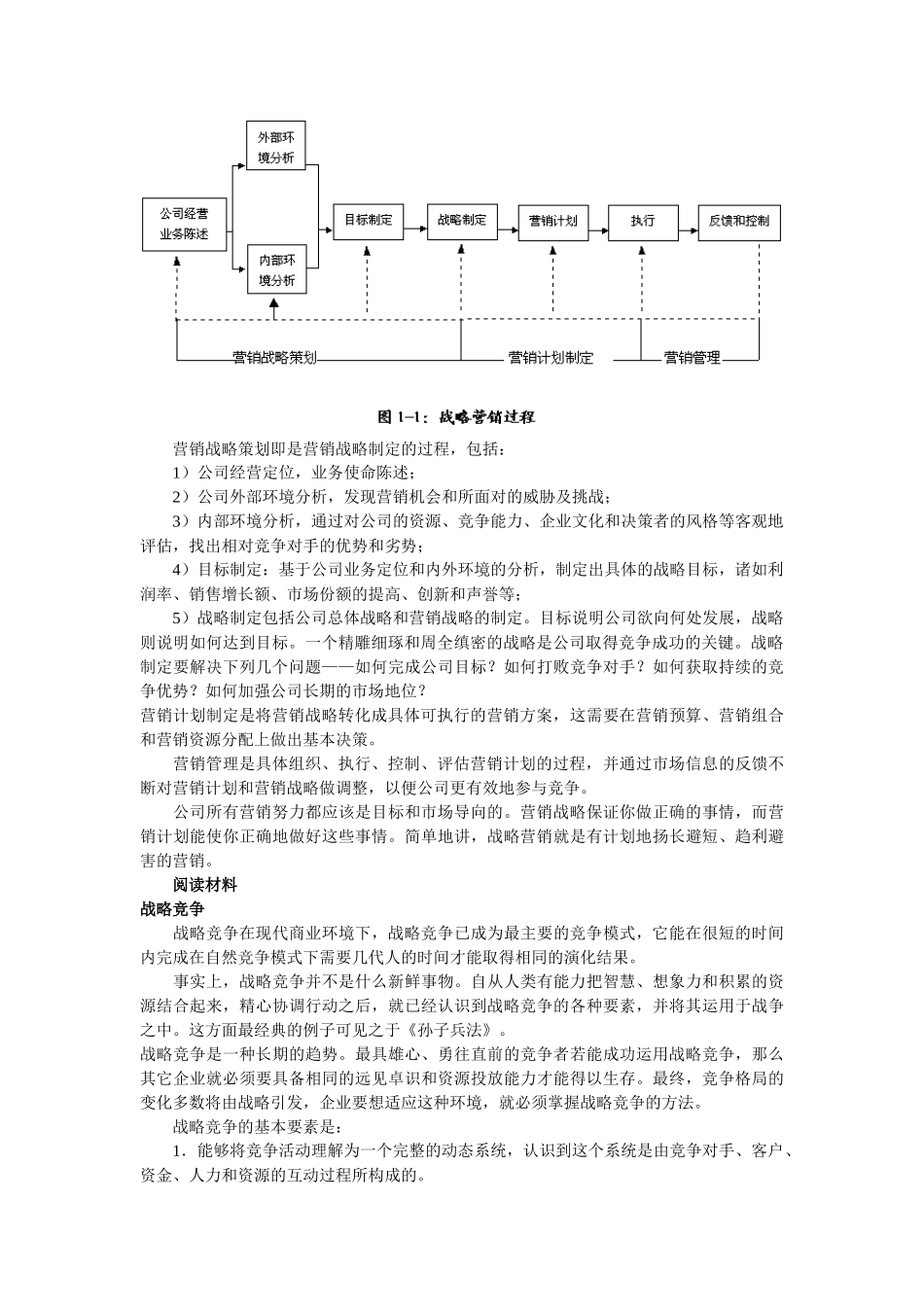 战略营销计划之战略营销企业管理_第2页