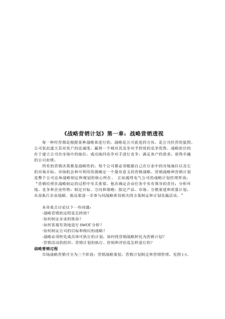 战略营销计划之战略营销企业管理