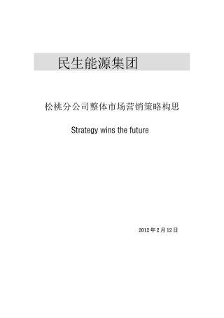 松桃分公司整体市场营销策略构思